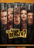  Где наши деньги? смотреть онлайн (2024) 